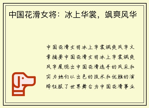 中国花滑女将：冰上华裳，飒爽风华
