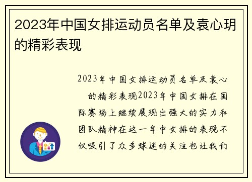 2023年中国女排运动员名单及袁心玥的精彩表现