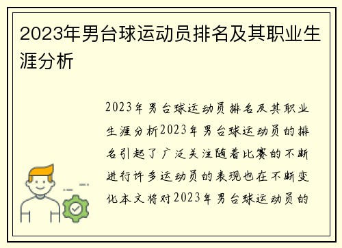 2023年男台球运动员排名及其职业生涯分析