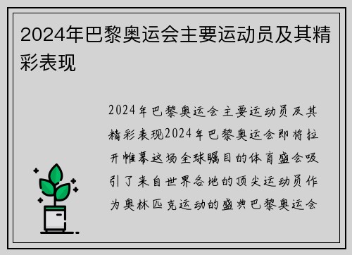 2024年巴黎奥运会主要运动员及其精彩表现