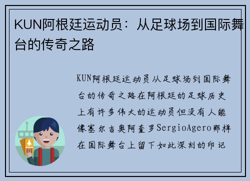 KUN阿根廷运动员：从足球场到国际舞台的传奇之路