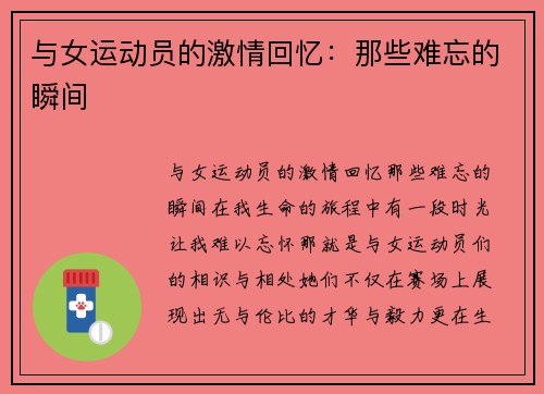 与女运动员的激情回忆：那些难忘的瞬间