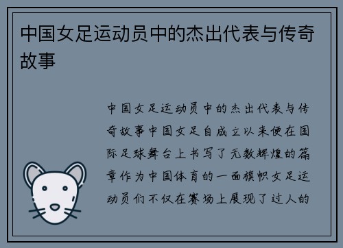 中国女足运动员中的杰出代表与传奇故事