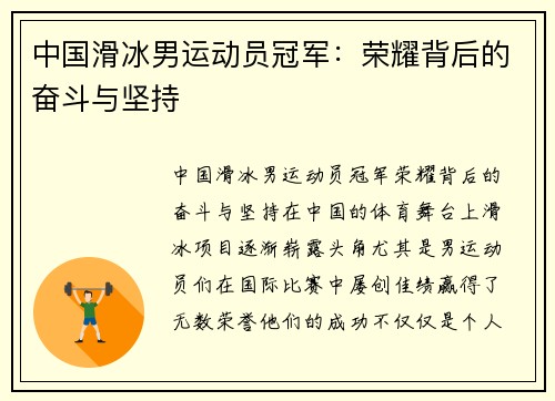 中国滑冰男运动员冠军：荣耀背后的奋斗与坚持