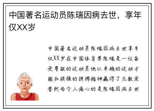 中国著名运动员陈瑞因病去世，享年仅XX岁