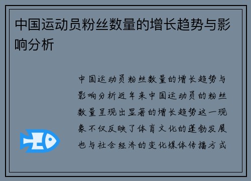中国运动员粉丝数量的增长趋势与影响分析