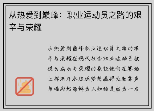 从热爱到巅峰：职业运动员之路的艰辛与荣耀