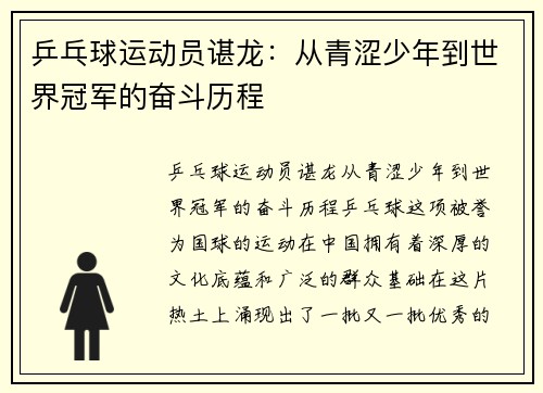 乒乓球运动员谌龙：从青涩少年到世界冠军的奋斗历程