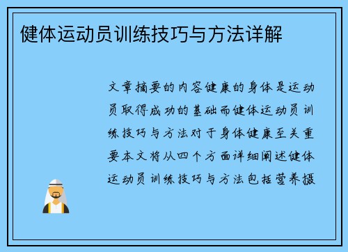 健体运动员训练技巧与方法详解
