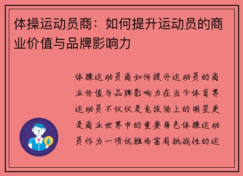 体操运动员商：如何提升运动员的商业价值与品牌影响力