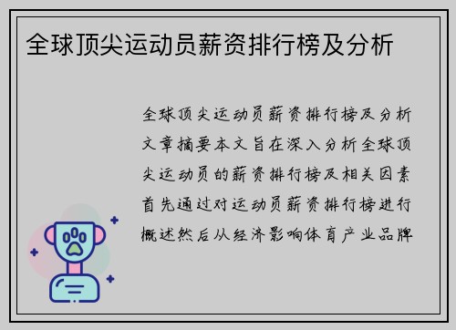全球顶尖运动员薪资排行榜及分析