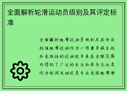 全面解析轮滑运动员级别及其评定标准