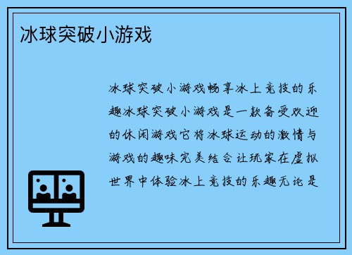冰球突破小游戏