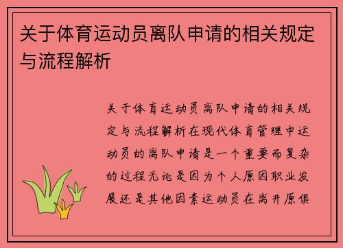 关于体育运动员离队申请的相关规定与流程解析
