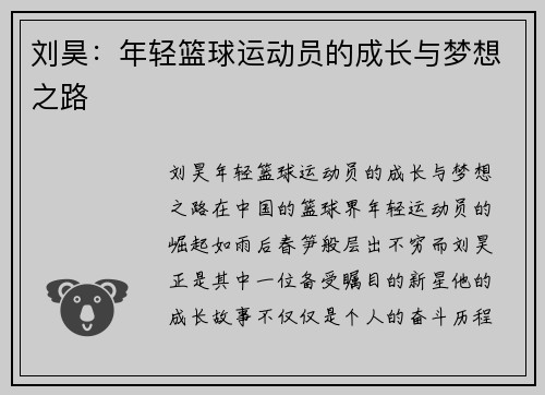 刘昊：年轻篮球运动员的成长与梦想之路