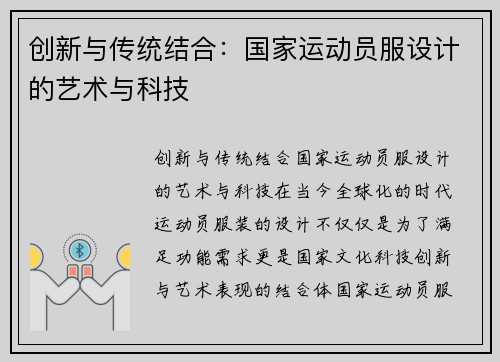 创新与传统结合：国家运动员服设计的艺术与科技