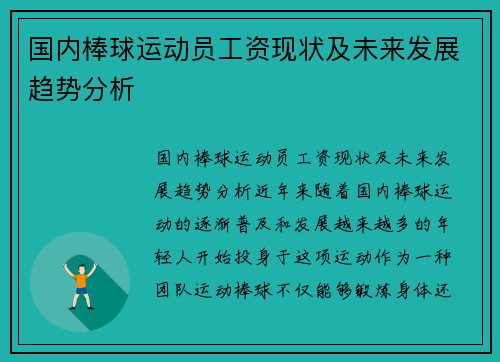 国内棒球运动员工资现状及未来发展趋势分析