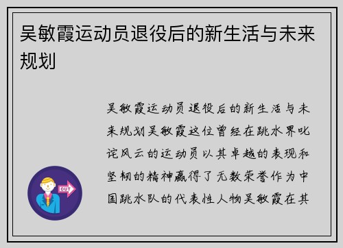 吴敏霞运动员退役后的新生活与未来规划