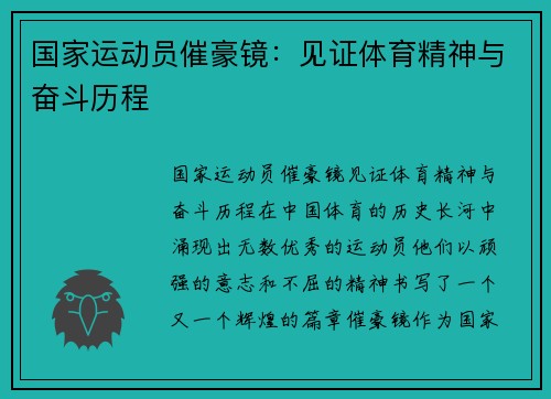 国家运动员催豪镜：见证体育精神与奋斗历程
