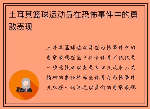 土耳其篮球运动员在恐怖事件中的勇敢表现