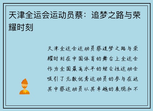 天津全运会运动员蔡：追梦之路与荣耀时刻