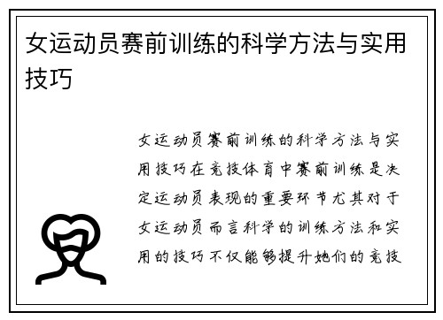 女运动员赛前训练的科学方法与实用技巧