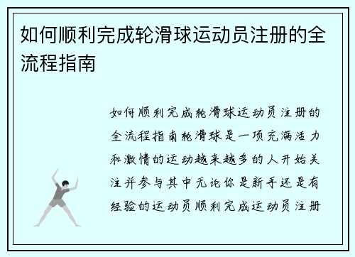 如何顺利完成轮滑球运动员注册的全流程指南