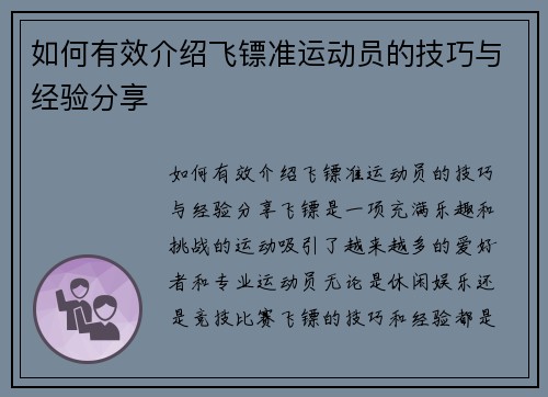 如何有效介绍飞镖准运动员的技巧与经验分享