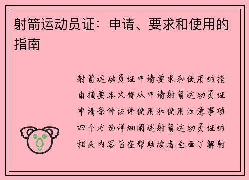 射箭运动员证：申请、要求和使用的指南